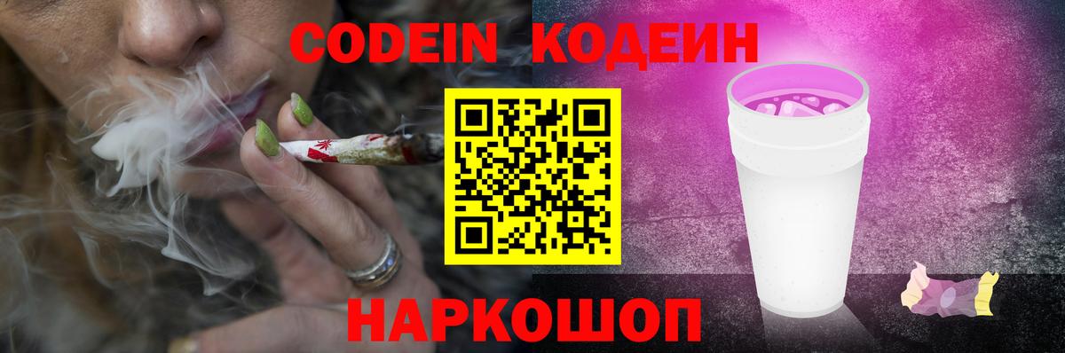 Кодеин Purple Drank Сокол